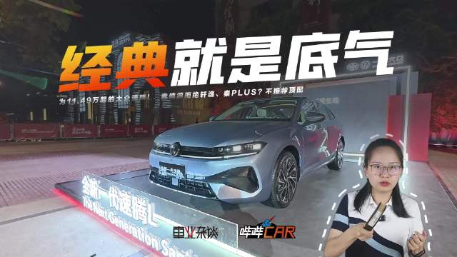 全新速腾L经典稳,如何选配置抢轩逸秦PLUS戏份