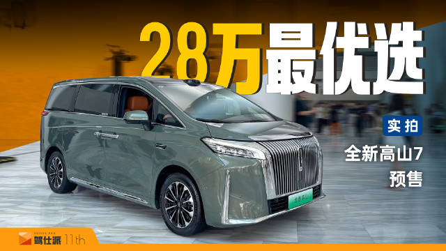 全新高山7预售28.98万起，后排空间大入门即高配