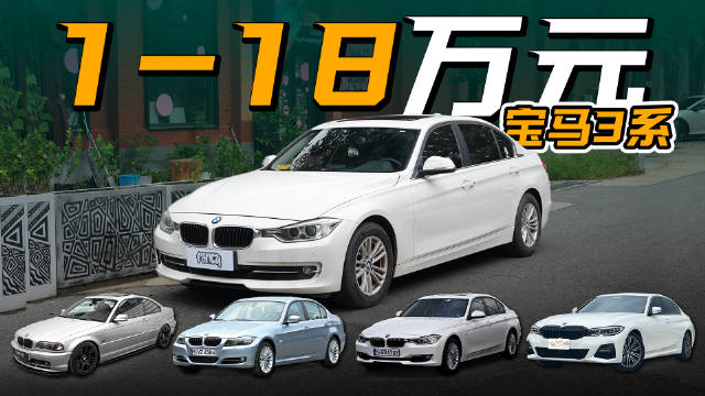 二手宝马3系选购指南，1-18万元各代车型解析