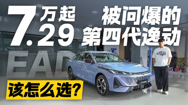 售价7.29万起！被问爆的长安第四代逸动 配置该怎么选？