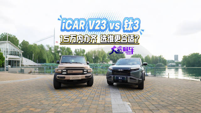 iCAR V23 vs 钛3 15万内办齐选谁更合适？