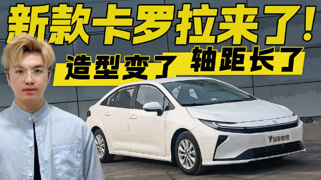 新款丰田卡罗拉来了！不仅造型升级 轴距还加长？！