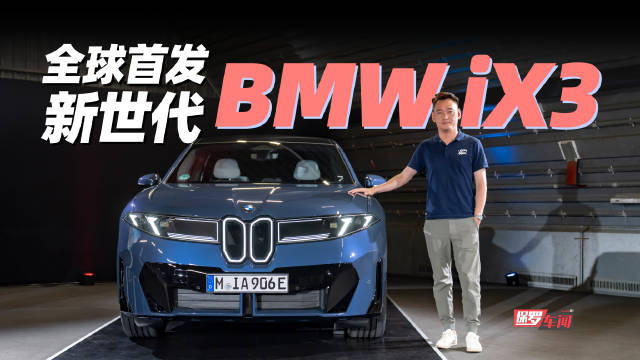 宝马iX3全球首发，800V平台续航超900公里