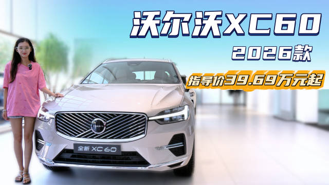 裸车不到26万起 豪华品牌中型SUV 沃尔沃XC60家用“香吗”？