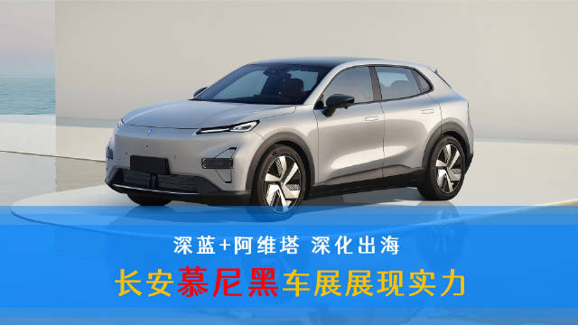 长安汽车携旗下阿维塔、深蓝品牌亮相本届慕尼黑车展