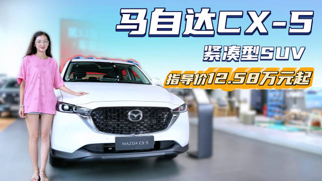 裸车不到12万起 主打时尚与操控 马自达CX-5哪款配置值得选？