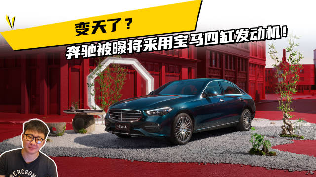 变天了？奔驰被曝将采用宝马四缸发动机！