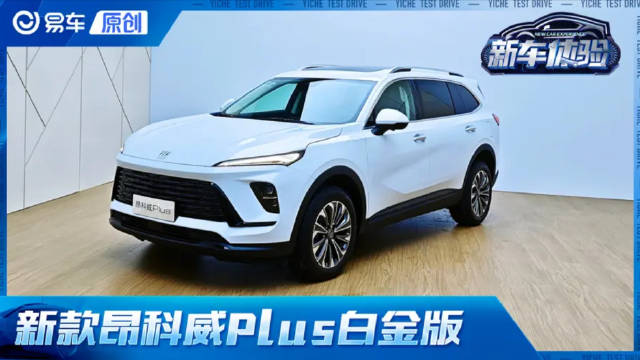 首搭V5.0版本车机 体验2026款昂科威Plus白金版