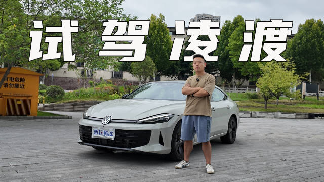 试驾上汽大众凌渡L GTS，性能和实用可以兼顾？