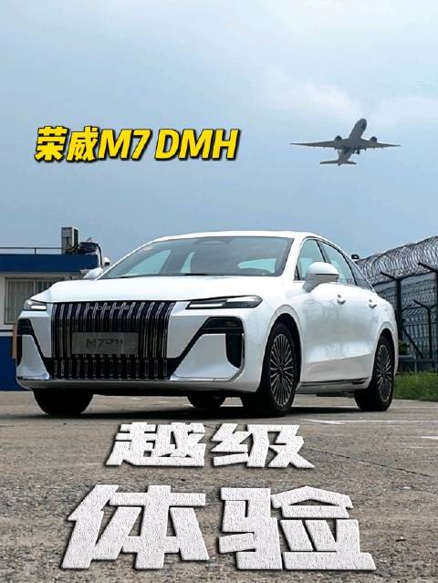 荣威M7 DMH预售价9.78万起，定位中大型插混轿车