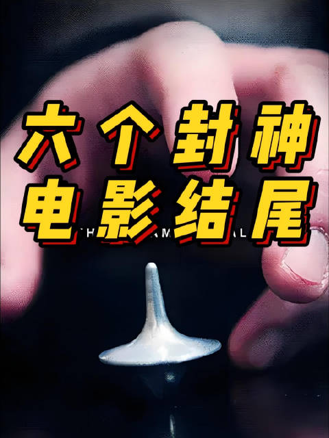 六个封神电影结尾灵异第六感非常嫌疑犯迷雾泰坦尼克号盗梦空间禁闭岛