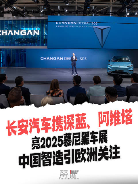 长安汽车携深蓝、阿维塔亮2025慕尼黑车展 中国智造引欧洲关注