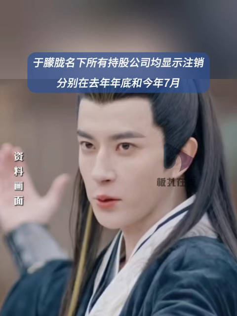 演员于朦胧所持股公司已注销
