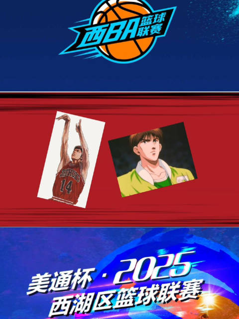 灌篮高手“三井”“滕真”空降西BA赛场 蒋村VS转塘巅峰对决 精彩绝伦