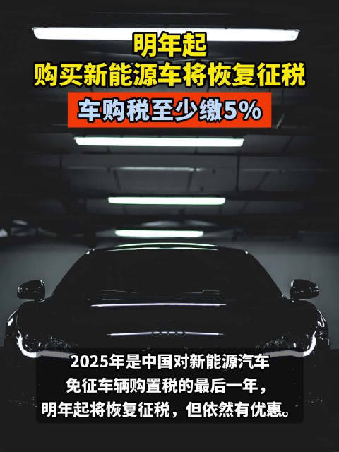 明年起购买新能源车将恢复征税，车购税至少缴5％