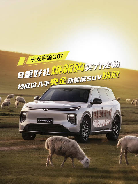 长安启源Q07八月销量破万，家用SUV兼顾空间与配置