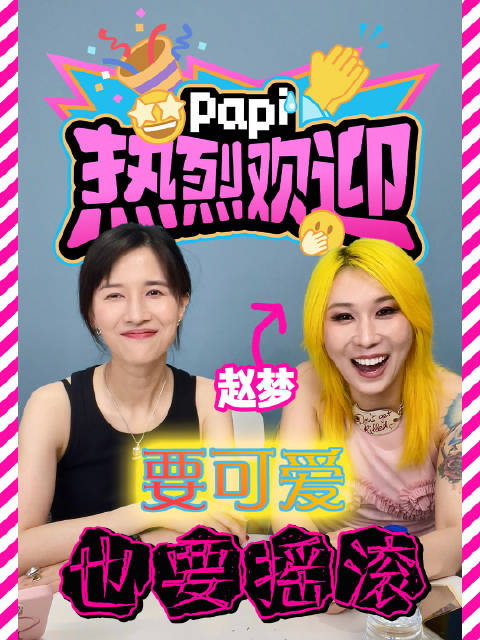 摇滚女王赵梦加盟papi担任造型师携酷洛米亮相