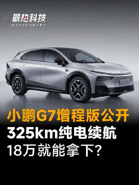 小鹏G7增程版公开，325km纯电续航，18万就能拿下？