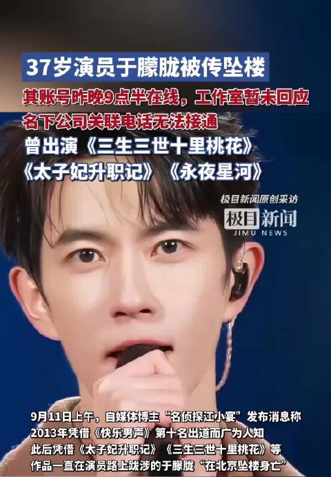 演员于朦胧被传坠楼，账号昨晚仍在线公司电话不通