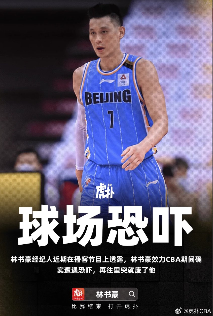 林书豪经纪人证实其CBA效力期间遭对手恐吓