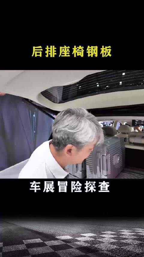 车展冒险探查后排座椅钢板