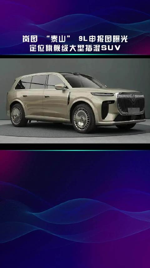 岚图 “泰山” 9L申报图曝光 定位旗舰级大型插混SUV