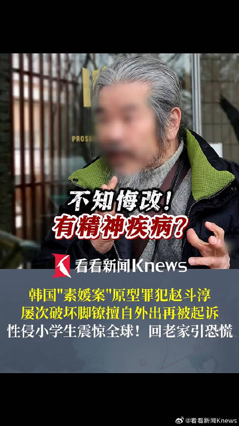 素媛案原型赵斗淳再被起诉，屡次破坏脚镣违反宵禁