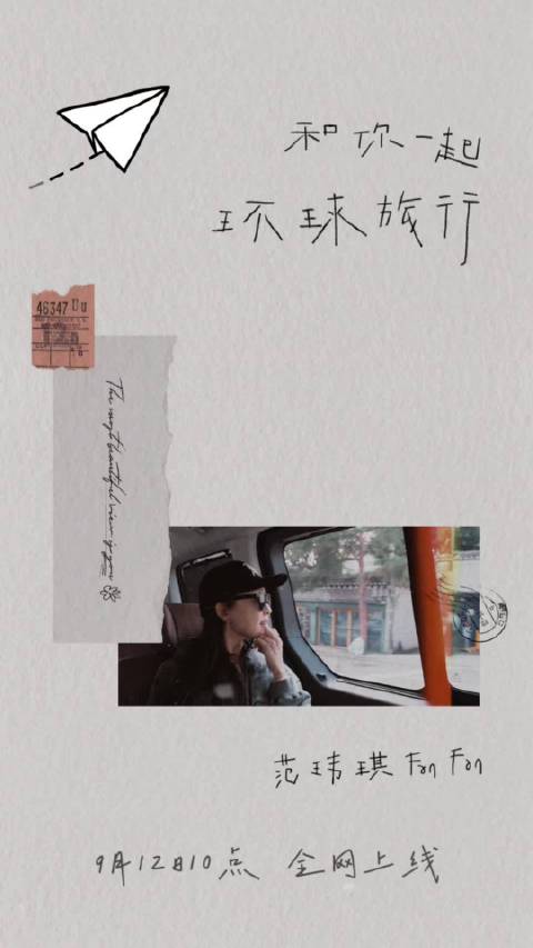 范瑋琪新歌和你一起环球旅行9月12日上线