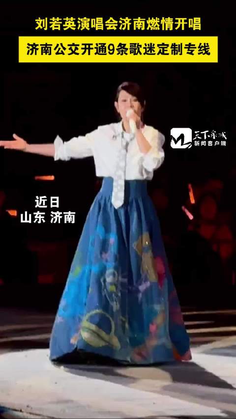 9月12日至14日，刘若英演唱会济南燃情开唱，济南公交开通9条歌迷定制专线！
