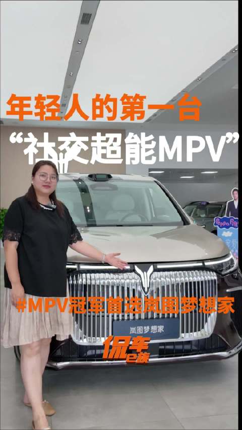 2026款岚图梦想家——年轻人的第一台“社交超能MPV”