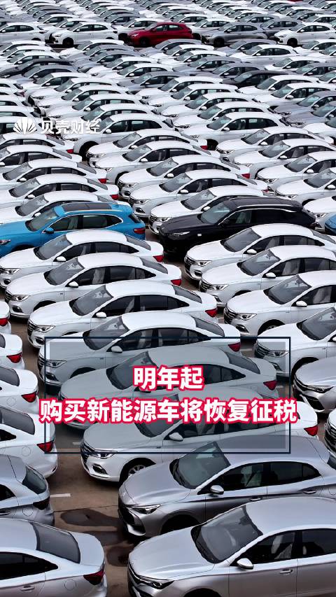 明年起购买新能源车将恢复征税