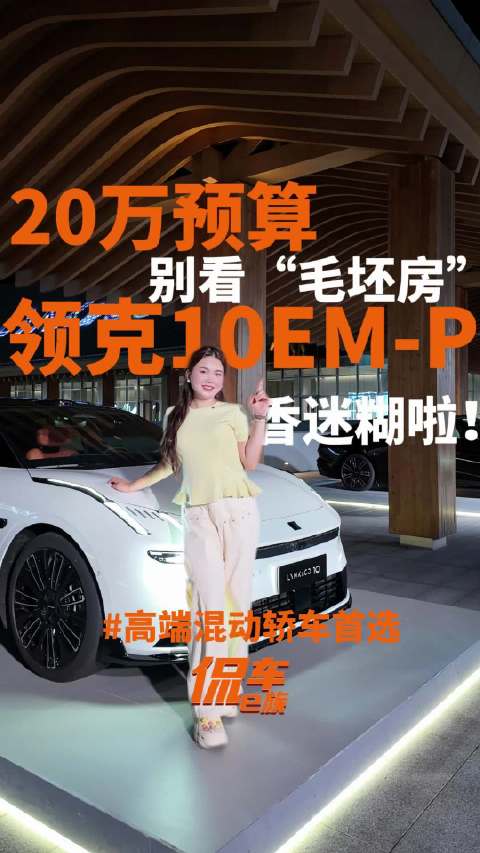 领克10EM-P上市起价16.38万，获电池安全认证大满贯