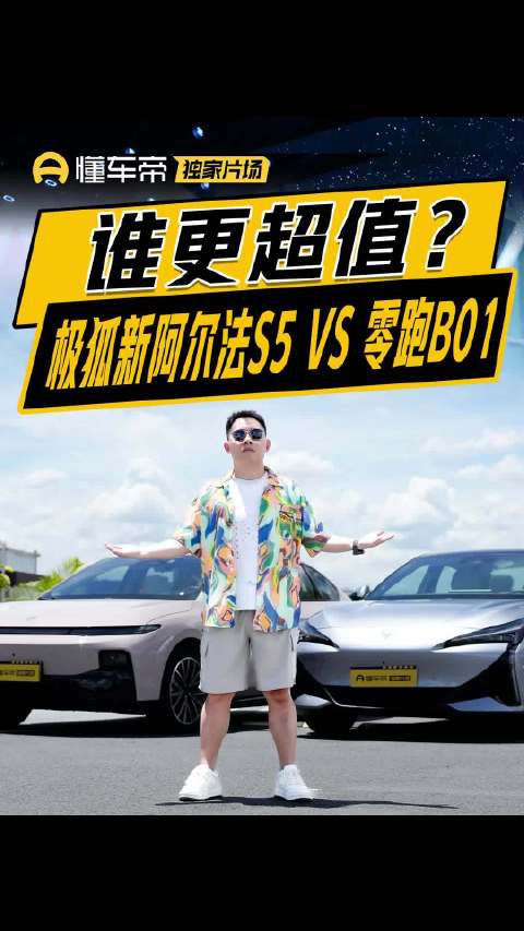 极狐新阿尔法S5与零跑B01十万级车型对比