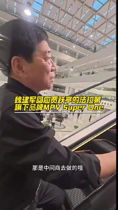 魏建军回应贾跃亭海外推出的MPV新车FX Super One