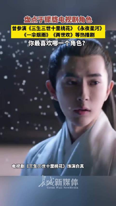 你最喜欢于朦胧饰演的哪个角色