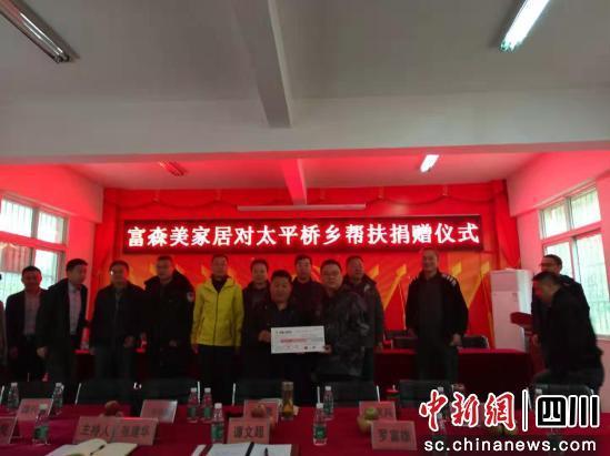 富森美向甘孜州丹巴县太平桥乡捐赠精准扶贫金。 富森美 供图