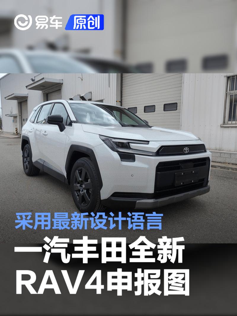 一汽丰田全新RAV4申报图 采用最新设计语言