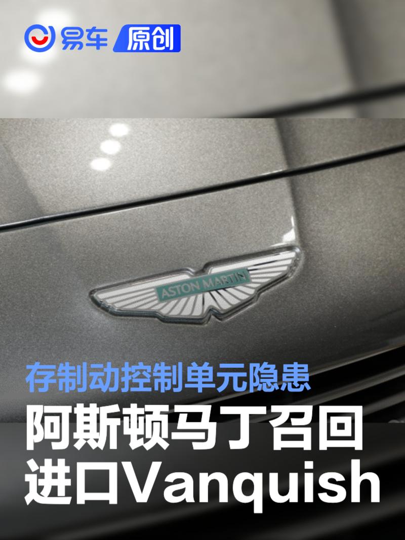 阿斯顿马丁召回进口Vanquish 制动控制单元存隐患