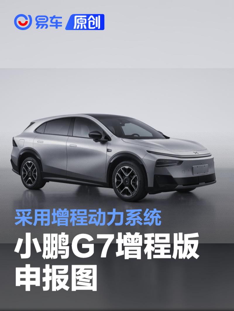 小鹏G7增程版申报图 采用增程动力系统
