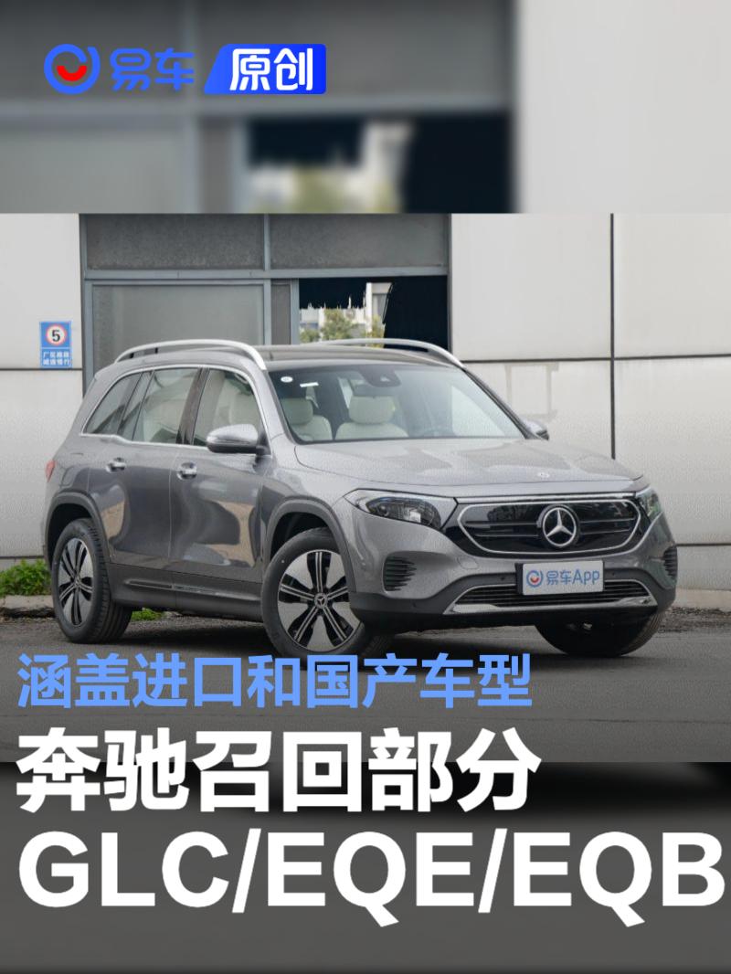 奔驰召回部分GLC/EQE/EQB 涵盖进口和国产车型