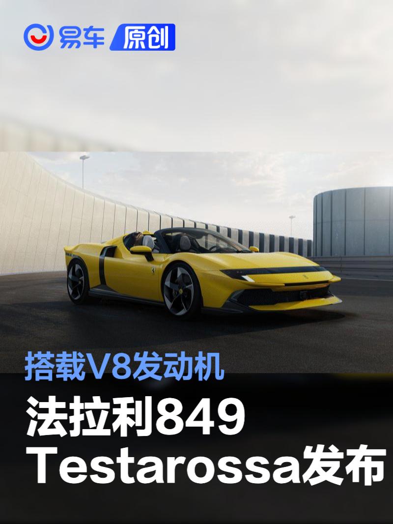 法拉利849 Testarossa正式发布 搭载V8发动机