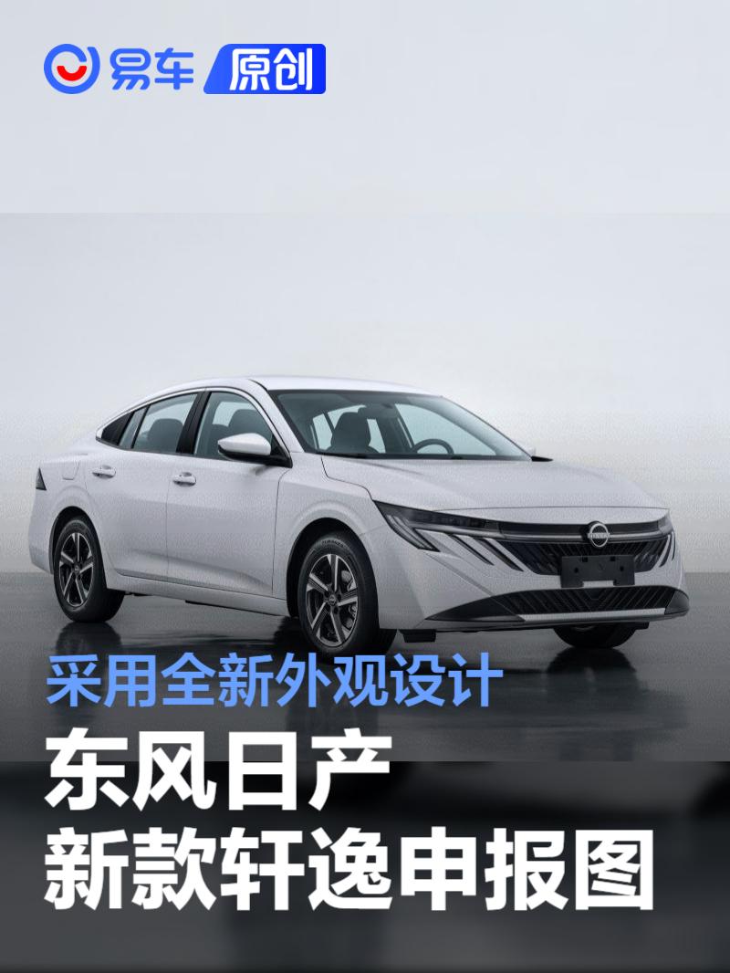 东风日产新款轩逸申报图 采用全新外观设计