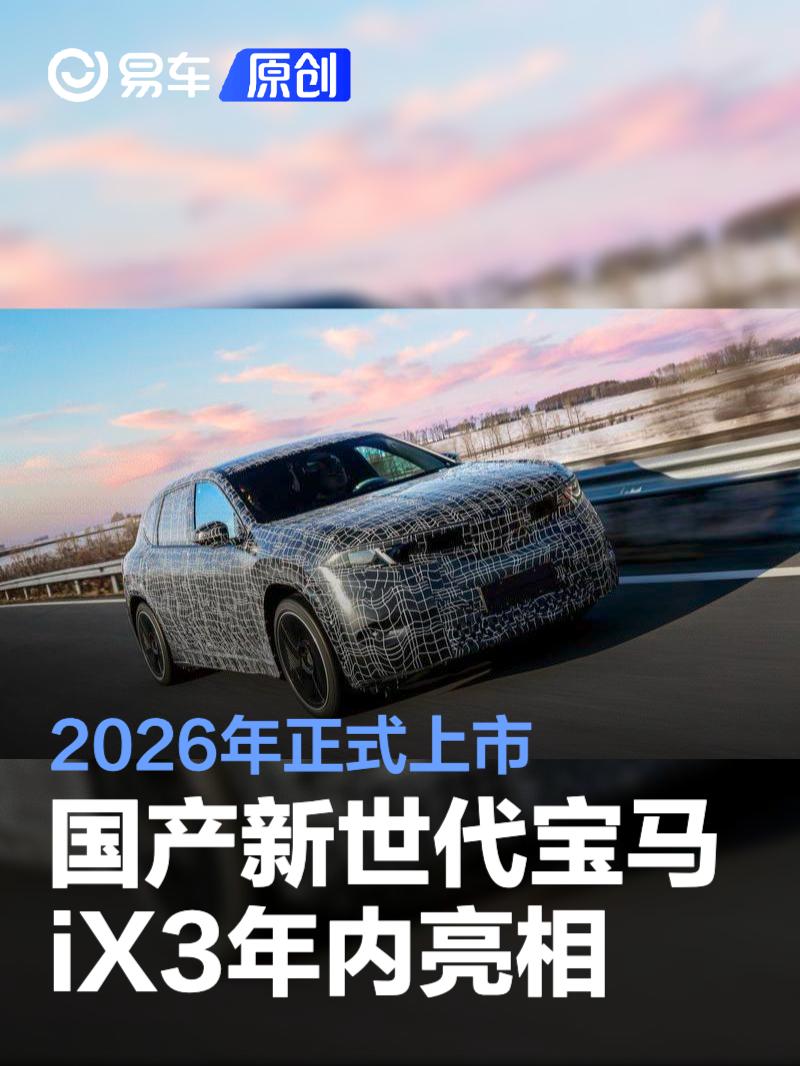 国产新世代宝马iX3将于年内亮相 2026年正式上市