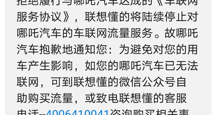 哪吒汽车突然“断网”，近50万车主自费买流量
