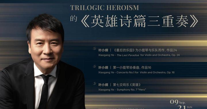 携手青年指挥家吴怀世、小提琴家柳爱莎，深交呈现叶小纲的英雄诗篇三重奏