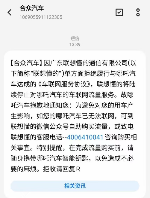46万哪吒汽车“断网”！长期欠费供应商停止服务，车主需自购流量