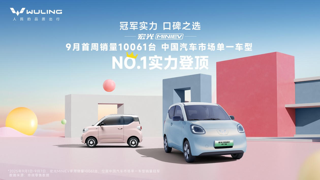 宏光MINIEV九月首周销10061台 登顶销量榜首