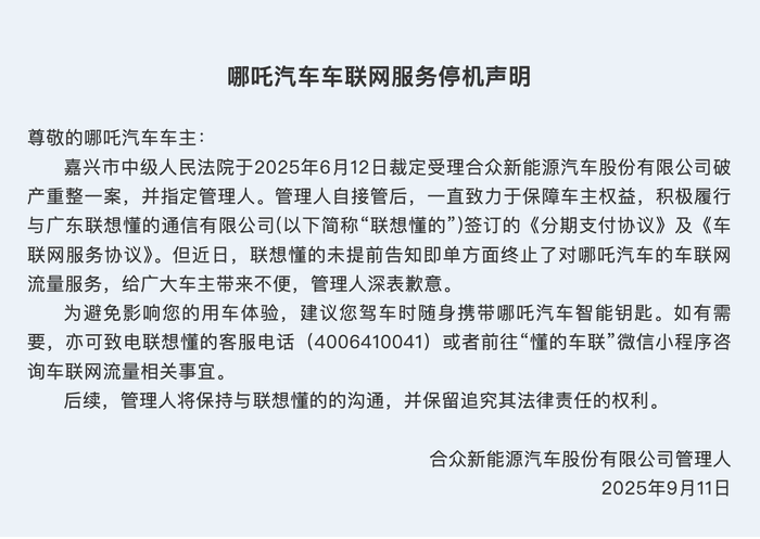 哪吒汽车管理人回应车联网服务停机
