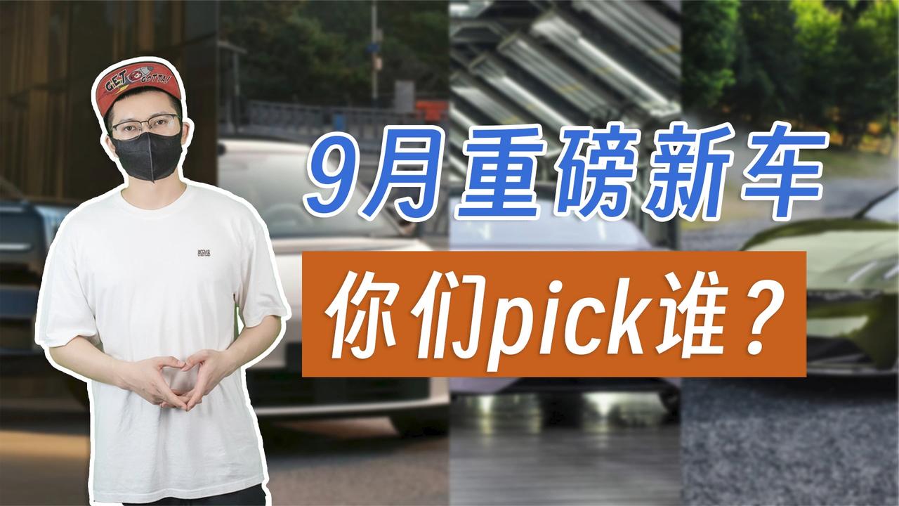 9月重磅新车齐登场，这些新车你最期待哪一款？