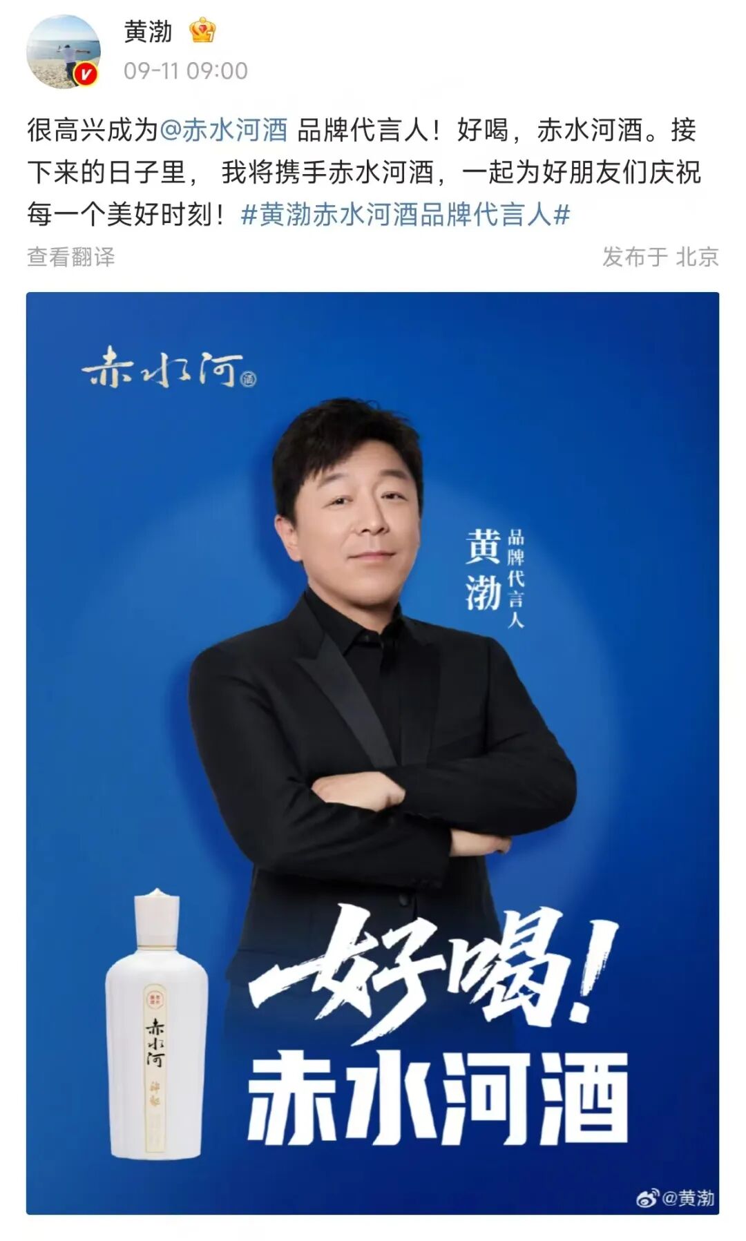 演员黄渤，代言赤水河酒